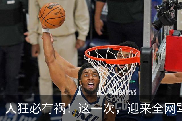 人狂必有祸！这一次，迎来全网骂潮的姆巴佩，终为自身荒唐买了单