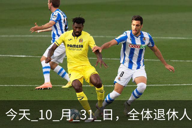 今天 10 月 31 日，全体退休人员注意：10 月养老金发放，必查三项！
