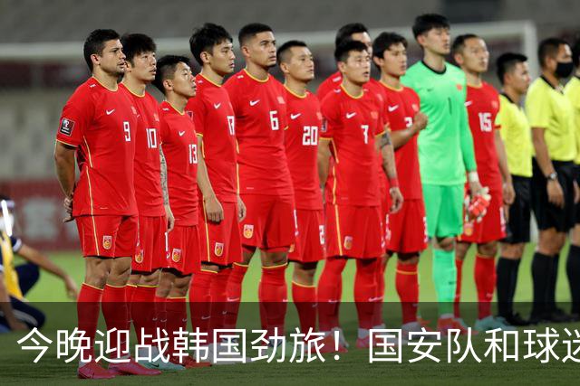 今晚迎战韩国劲旅！国安队和球迷都准备好了
