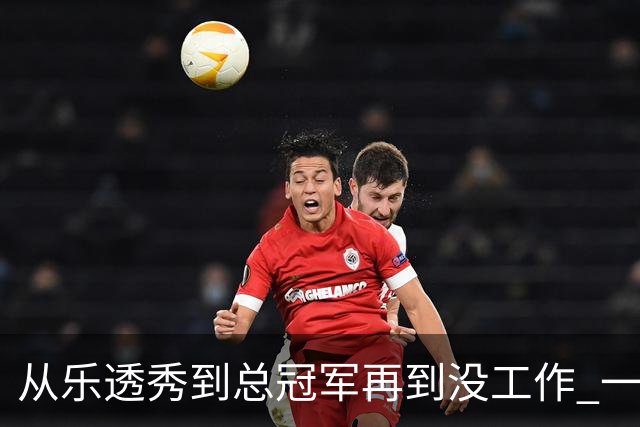 从乐透秀到总冠军再到没工作 一共要几年？