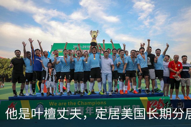 他是叶檀丈夫，定居美国长期分居，身家上亿，妻子患癌仅露面寥寥