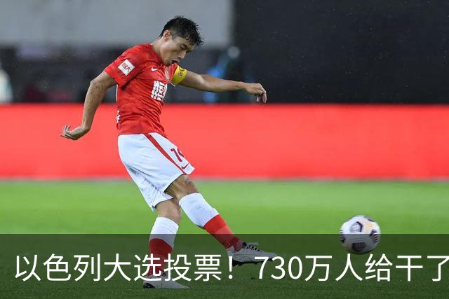 以色列大选投票！730万人给干了19年的人做裁决，内塔尼亚胡悬了?
