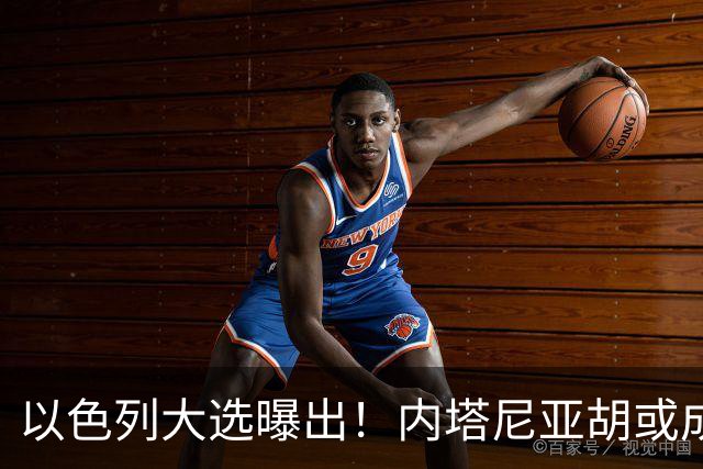 以色列大选曝出！内塔尼亚胡或成为，第一个卸任就坐牢的总理？