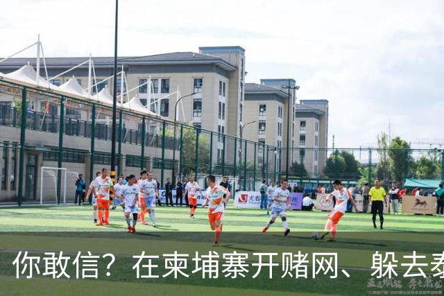 你敢信？在柬埔寨开赌网、躲去泰国藏身！5亿大案主犯被引渡回国