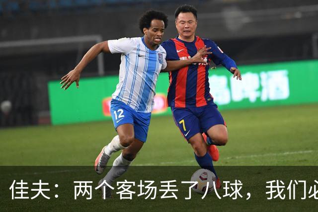 佳夫：两个客场丢了八球，我们必须改善防守