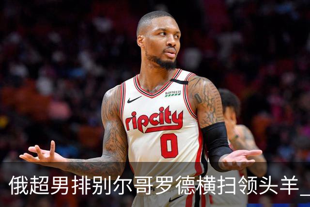 俄超男排别尔哥罗德横扫领头羊 张景胤首发夺13分