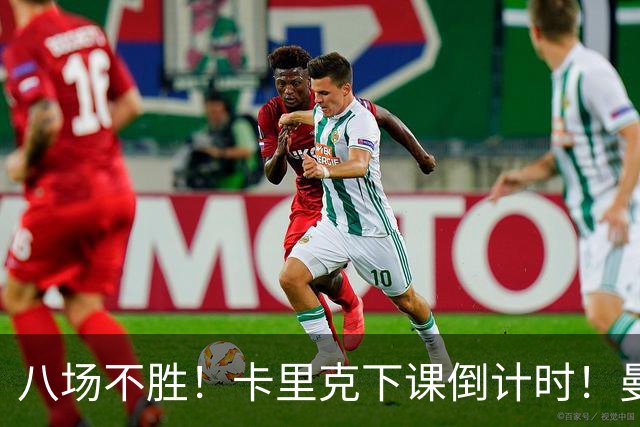 八场不胜！卡里克下课倒计时！曼联的最优解早就摆在眼前
