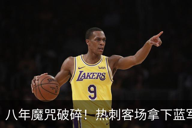 八年魔咒破碎！热刺客场拿下蓝军迎来久违连胜，4亿之师开始复苏
