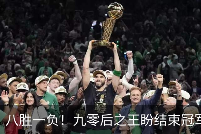 八胜一负！九零后之王盼结束冠军荒，赛季双冠王难阻威尔逊登顶