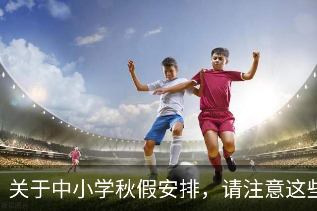 关于中小学秋假安排，请注意这些误区