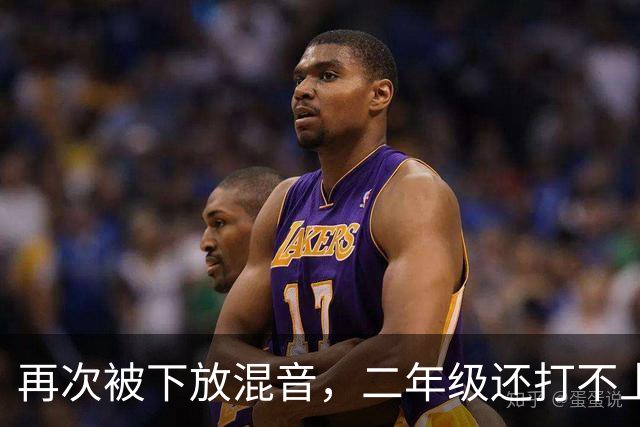 再次被下放混音，二年级还打不上轮换，杨瀚森在开拓者还有未来吗