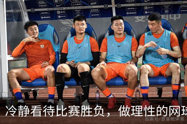 冷静看待比赛胜负，做理性的网球球迷