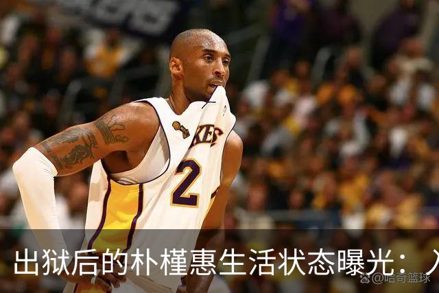 出狱后的朴槿惠生活状态曝光：入住1676平别墅，与小10岁律师相伴