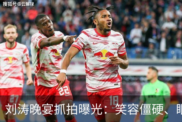 刘涛晚宴抓拍曝光：笑容僵硬、眼神躲闪，明星的酒局有多难熬？