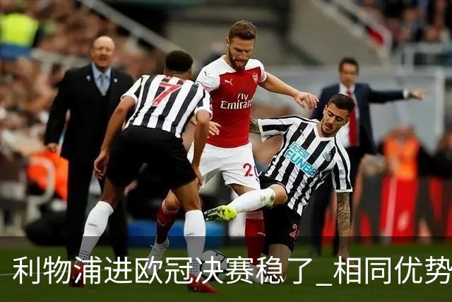 利物浦进欧冠决赛稳了 相同优势被逆转还是57年前