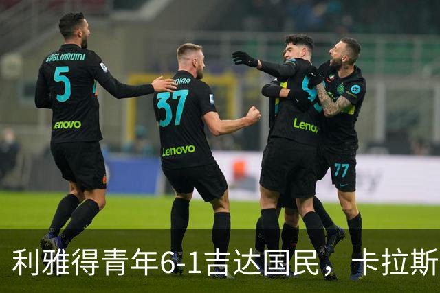 利雅得青年6-1吉达国民，卡拉斯科帽子戏法，马蒂亚斯双响