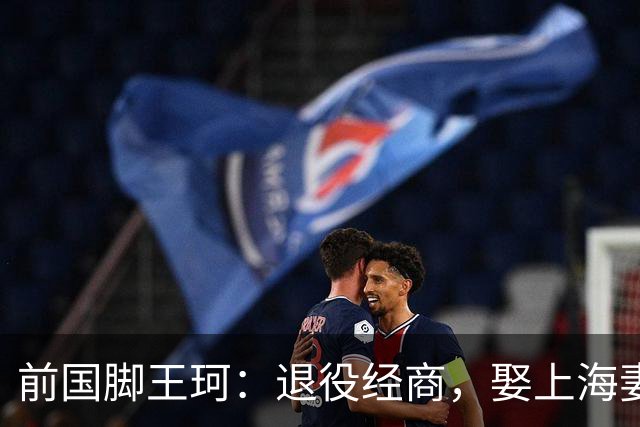 前国脚王珂：退役经商，娶上海妻子定居青岛，已是大老板喜欢踢球
