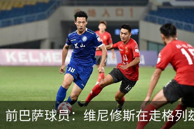 前巴萨球员：维尼修斯在走格列兹曼的老路，被队友影响