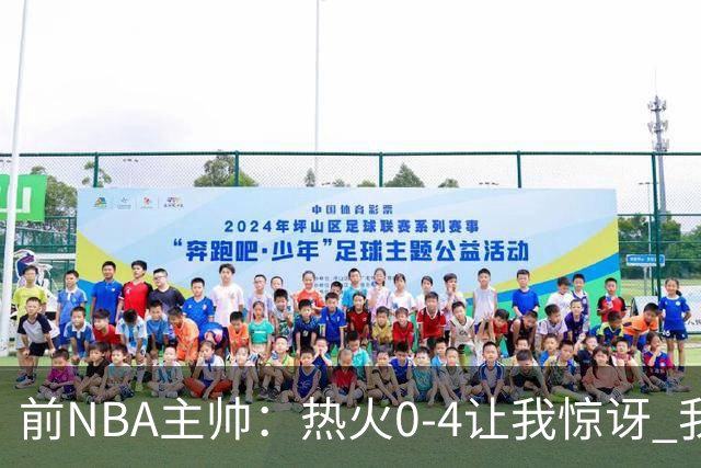 前NBA主帅：热火0-4让我惊讶 我不确定字母哥和阿德巴约是否适配