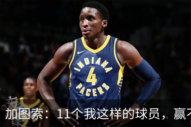 加图索：11个我这样的球员，赢不了多少球
