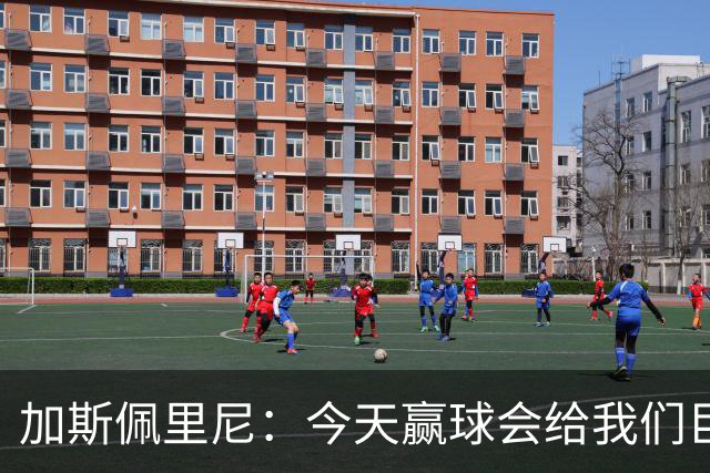 加斯佩里尼：今天赢球会给我们巨大推动