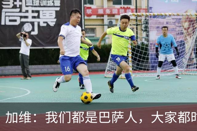 加维：我们都是巴萨人，大家都时刻想要战胜皇家马德里