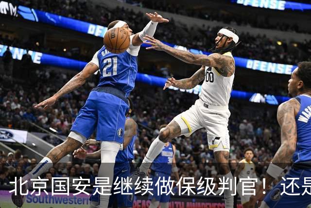 北京国安是继续做保级判官！还是为下周二亚冠比赛留一手呢？