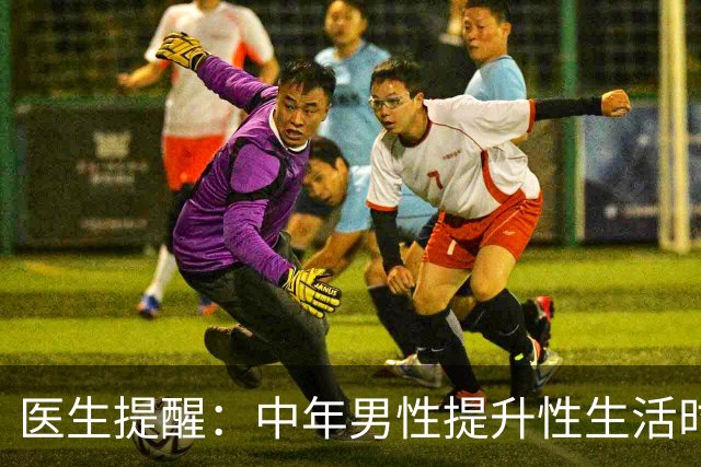 医生提醒：中年男性提升性生活时长，别乱吃药