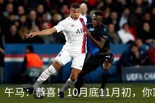 午马：恭喜！10月底11月初，你家天降三喜，第2喜最令人羡慕！