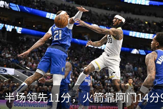 半场领先11分，火箭靠阿门14分9篮板压住老鹰