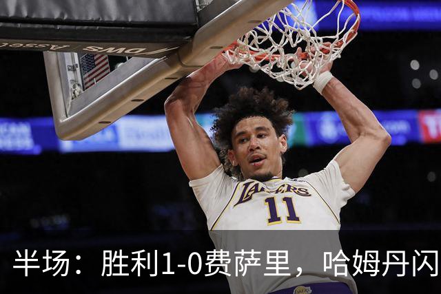 半场：胜利1-0费萨里，哈姆丹闪击，C罗中柱