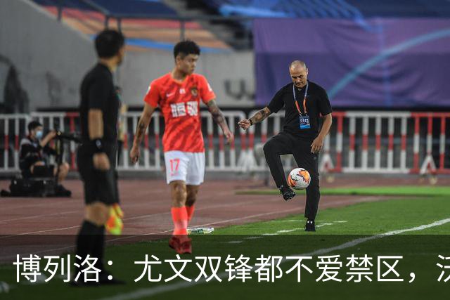 博列洛：尤文双锋都不爱禁区，沃尔特马德很容易被预判