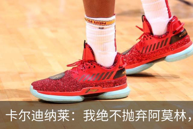 卡尔迪纳莱：我绝不抛弃阿莫林，他的帅位绝对安全