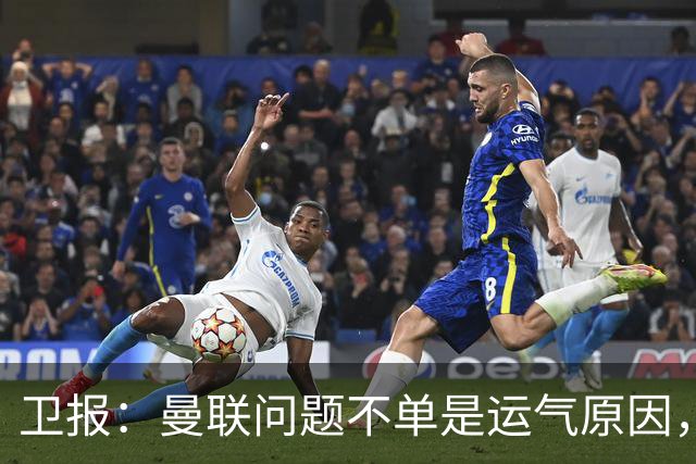 卫报：曼联问题不单是运气原因，他们掌控球权时无力打破密集防守