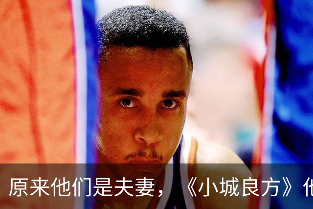 原来他们是夫妻，《小城良方》他娶了大学同学，携手走过30年风雨