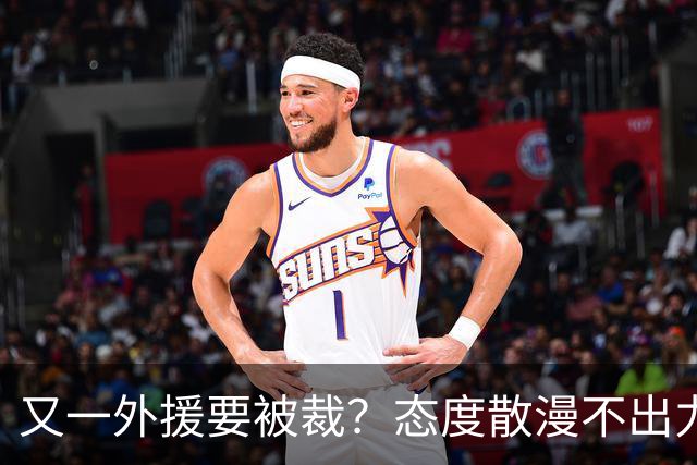 又一外援要被裁？态度散漫不出力，在老东家打了三年还这样