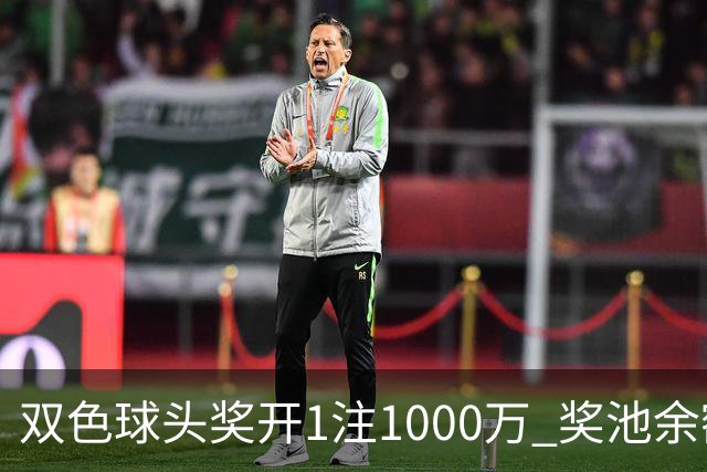 双色球头奖开1注1000万 奖池余额升至8.3亿