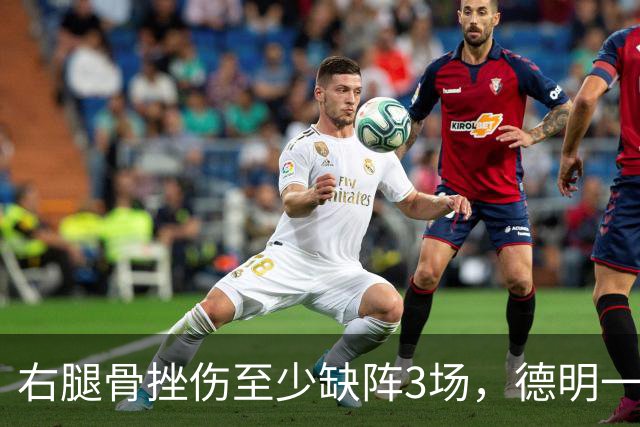 右腿骨挫伤至少缺阵3场，德明一周后复查