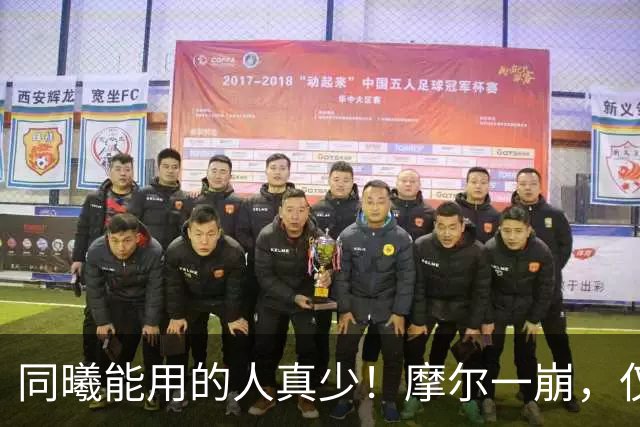 同曦能用的人真少！摩尔一崩，仅靠郭昊文和法尔，其余全是边角料