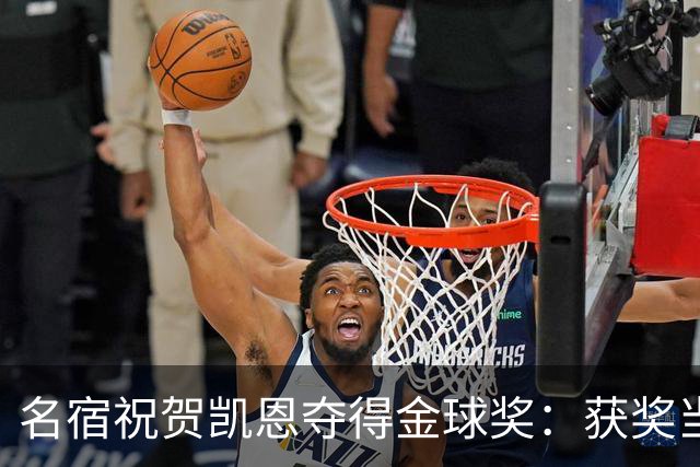 名宿祝贺凯恩夺得金球奖：获奖当之无愧！场内外你都保持谦逊低调