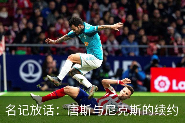 名记放话：唐斯与尼克斯的续约“一定会完成”