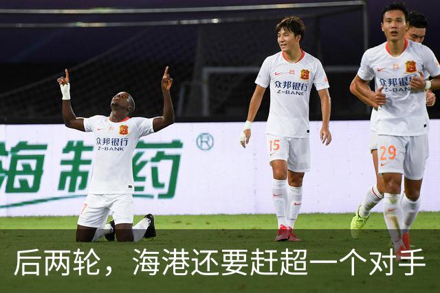 后两轮，海港还要赶超一个对手
