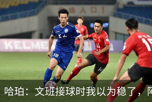 哈珀：文班接球时我以为稳了，阿门那记封盖实属罕见