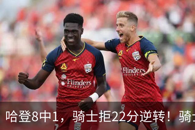哈登8中1，骑士拒22分逆转！骑士迎赛季首胜，阿特金森推行去登化