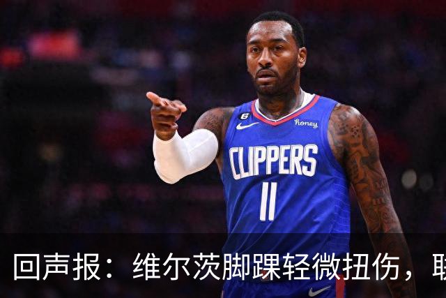 回声报：维尔茨脚踝轻微扭伤，联赛杯战切尔西成疑