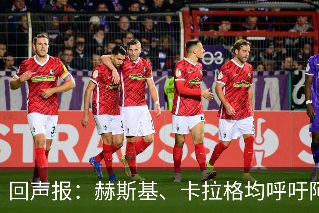 回声报：赫斯基、卡拉格均呼吁阿诺德回归利物浦