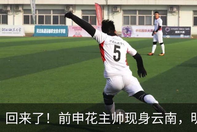 回来了！前申花主帅现身云南，明年将接替乔迪执掌玉昆队教鞭？