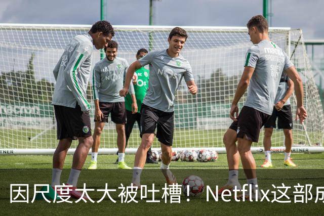 因尺度太大被吐槽！Netflix这部成人剧集太生猛了