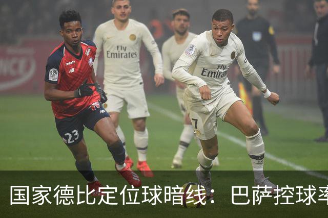 国家德比定位球暗线：巴萨控球率占优，角球却被皇马踢成4比8