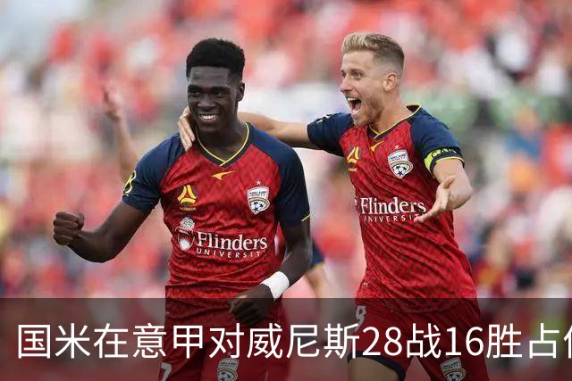 国米在意甲对威尼斯28战16胜占优